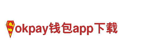okpay钱包app下载-贸易有限公司
